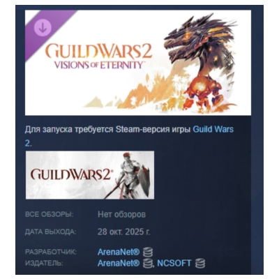 Guild Wars 2 Visions of Eternity Expansion АВТОДОСТАВКА STEAM GLOBAL МГНОВЕННО ЛИЦЕНЗ