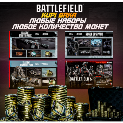 Россия\МИР Battlefield 6 МОНЕТЫ • 100-13000 BFC • EA/STEAM/EGS/XBOX  СЕЗОН 4