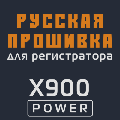 Модифицированная прошивка X900 POWER MOD RU