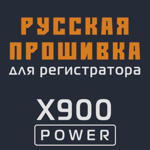 Модифицированная прошивка X900 POWER MOD RU