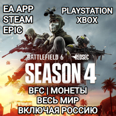 ❤️EA APP✅STEAM✅EPIC✅PS✅BATTLEFIELD 6✅BF 6✅BFC✅МОНЕТЫ✅REDSEC✅4 СЕЗОН✅РОССИЯ✅МИР❤️