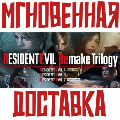 Resident Evil Remake Trilogy ⚡ Steam (4 Игры + 19 DLC) КЛЮЧ РФ+СНГ