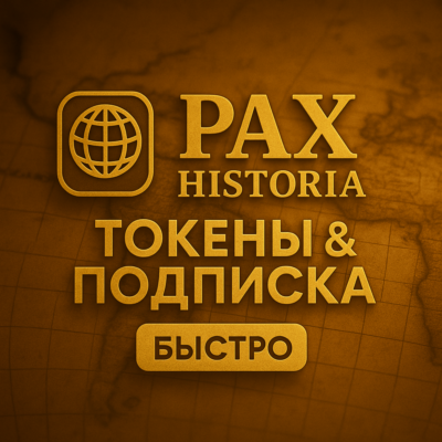 ✅ PAX HISTORIA ТОКЕНЫ & ПОДПИСКА - БЕЗ ВХОДА ✅