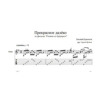 Прекрасное далёко ( Евгений Крылатов) ноты для гитары