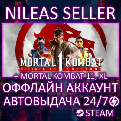 Mortal Kombat 1 Definitive Edition + 11 Ultimate, XL | 3 части | Steam | Оффлайн