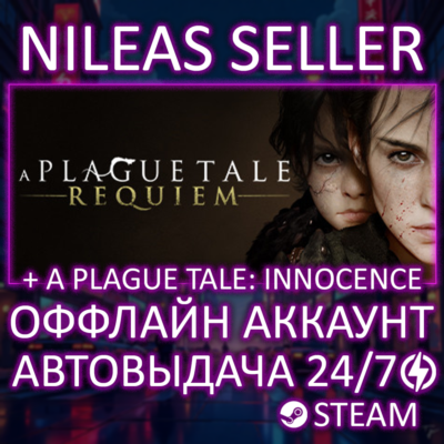 A Plague Tale: Requiem + Innocence | 2 части | A Plague Tale Bundle | Steam | Оффлайн