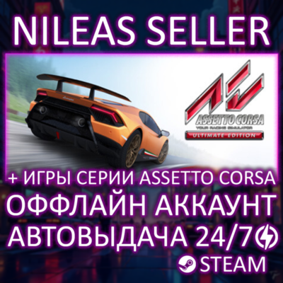 Assetto Corsa Ultimate Edition + Competizione Ultimate, Rally, EVO | Steam | Оффлайн