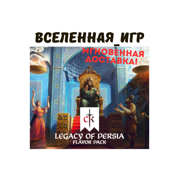 Crusader Kings III: Legacy of Persia (RU/CIS/LATAM/TR) STEAM КЛЮЧ