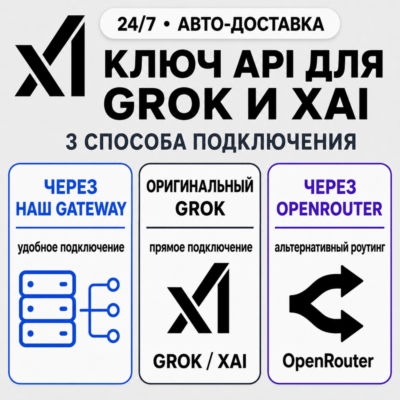 [24/7] API-ключ Grok | Работает везде (в т. ч. в РФ) | Все модели | xAI