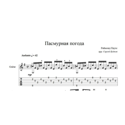 Пасмурная погода (Раймонд Паулс) ноты для гитары