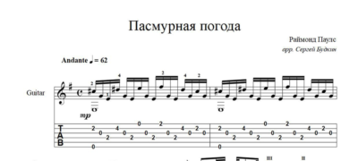 Пасмурная погода (Раймонд Паулс) ноты для гитары