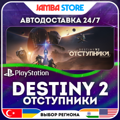 Destiny 2: Отступники · PS5 · TR/UA/IN/PL/US · АВТО 24/7