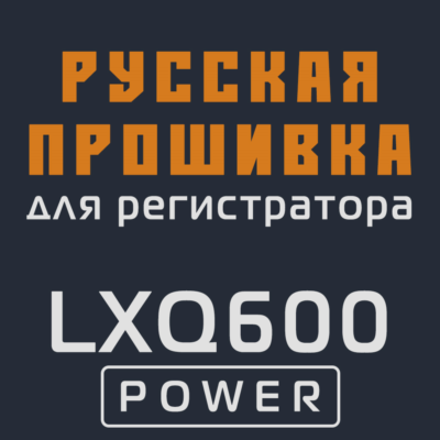 Модифицированная прошивка LXQ600 POWER MOD RU