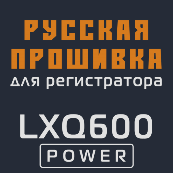Модифицированная прошивка LXQ600 POWER MOD RU