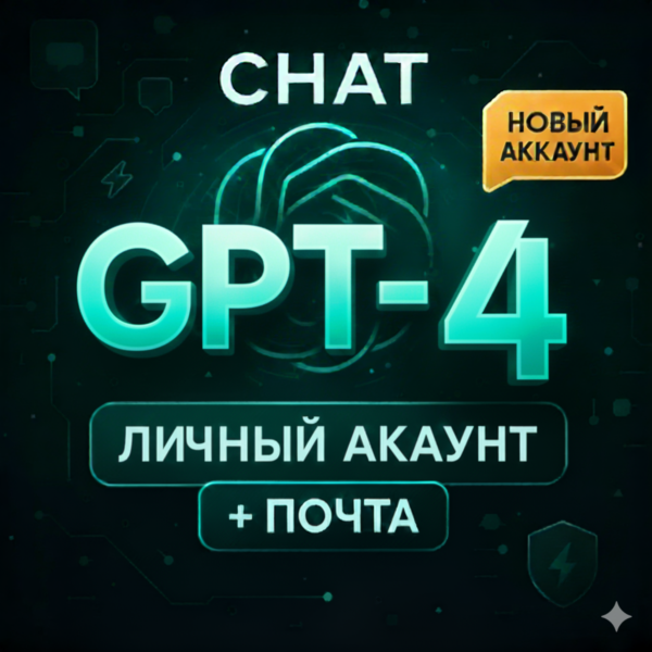 ChatGPT | Личный аккаунт + ПОЧТА