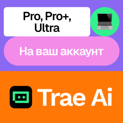 💬 Trae Ai | Pro, Pro+, Ultra | Месяц, год | На ваш аккаунт