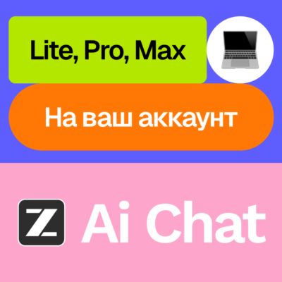 🖱️Z Ai / Z.ai | Lite, Pro, Max | 1, 3, 12 месяцев | Ваш аккаунт