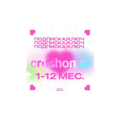 CRUSHON.AI СТАНДАРТ/ПРЕМИУМ/ЛЮКС/ЭЛИТ/ИМПЕРИАЛ