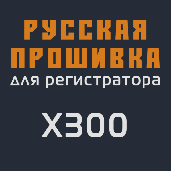 Модифицированная прошивка X300 MOD RU