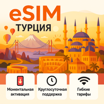 eSIM для путешествий → Турция БЕЗЛИМИТ есим (5 ГБ/день)