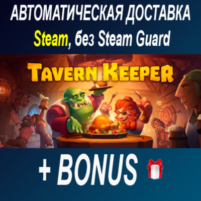 Tavern Keeper ОФФЛАЙН