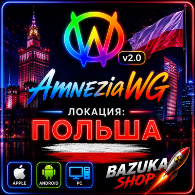 VPN ПОЛЬША ВПН AMNEZIA 2.0 ЛИЧНЫЙ AMNEZIAWG ЛИЧНЫЙ VPN PREMIUM VPN БЕЗЛИМИТ