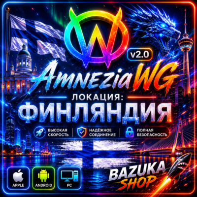 VPN ФИНЛЯНДИЯ ВПН AMNEZIA 2.0 ЛИЧНЫЙ VPN AMNEZIAWG VPN PREMIUM VPN БЕЗЛИМИТ