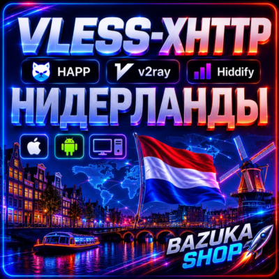 VPN НИДЕРЛАНДЫ ВПН VLESS ЛИЧНЫЙ | АВТОВЫДАЧА 24/7 ЛИЧНЫЙ VPN PREMIUM VPN БЕЗЛИМИТ