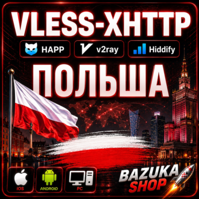 VPN ПОЛЬША ВПН VLESS ЛИЧНЫЙ | АВТОВЫДАЧА 24/7 ЛИЧНЫЙ VPN PREMIUM VPN БЕЗЛИМИТ