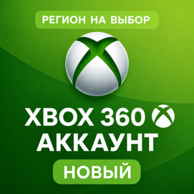 ✅ АККАУНТ XBOX 360 | НОВЫЙ | ЛЮБОЙ РЕГИОН