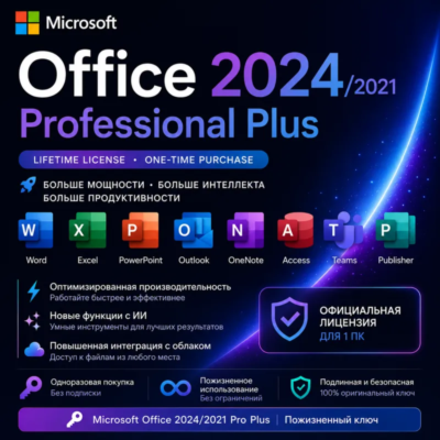 OFFICE 365 | 2024 | 2021 | 2019 | 2016 | ДЛЯ WINDOWS И MAC