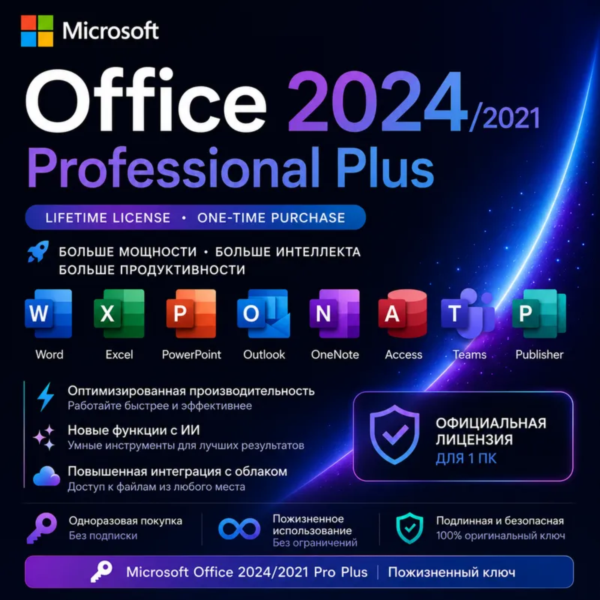 OFFICE 365 | 2024 | 2021 | ДЛЯ WINDOWS И MAC