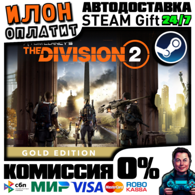 Tom Clancy’s The Division2 Gold·Steam РОССИЯ ВСЕ СТРАНЫ