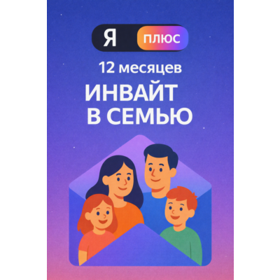 Подписка Я Плюс на 12 месяцев (инвайт в семью)