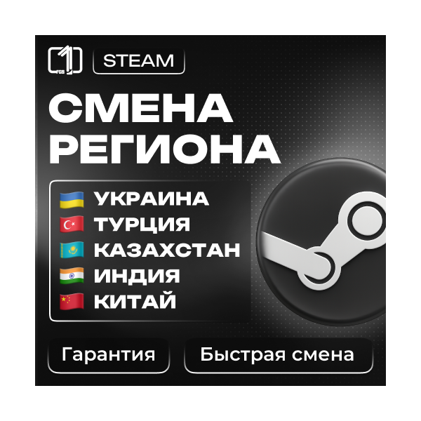 СМЕНА РЕГИОНА СТИМ КАЗАХСТАН/УКРАИНА/ИНДИЯ/КИТАЙ/ТУРЦИЯ