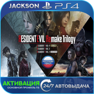 Resident Evil Remake Trilogy (PS4) RUS | Активация✅