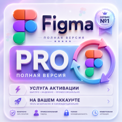 [ Figma ] Pro — Активация на вашем аккаунте [ 06 месяцев ] • (EDU) Full Seat