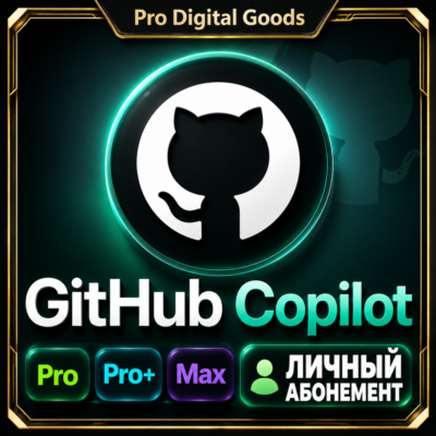 GitHub Copilot Pro/Pro+/Max 1 месяц|личный аккаунт|30 дней эксклюзивного доступа