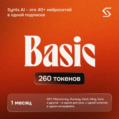 Syntx AI тариф Basic - 1 месяц