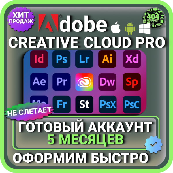 ADOBE CREATIVE CLOUD PRO 5 МЕСЯЦЕВ ГОТОВЫЙ АККАУНТ