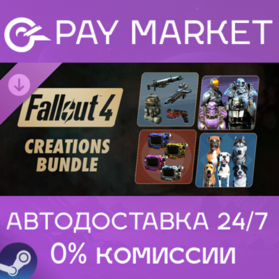 ⚡️Fallout 4 - Creations Bundle | АВТОДОСТАВКА RU Steam