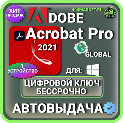 Adobe Acrobat Pro 2021 пожизненный ключ активации ( глобальный )