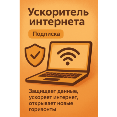 Ускоритель интернета (Подписка 1 мессяц) VPN VLESS