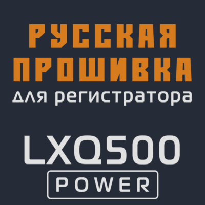 Модифицированная прошивка LXQ500 POWER MOD RU