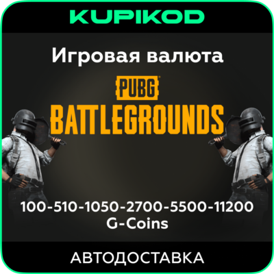 PUBG: BATTLEGROUNDS | G-Coins | STEAM | ЛЮБОЙ РЕГИОН