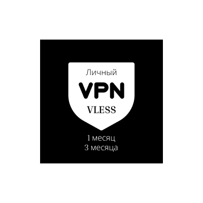 Личный VPN VLESS - Словакия