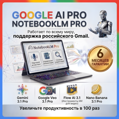 NoteBookLM Pro Plan Подписка 1-6 мес. гарантия (Россия и мир)