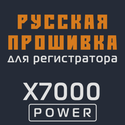 Модифицированная прошивка X7000 POWER MOD RU