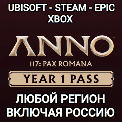 ❤️UPLAY|STEAM|XBOX✅YEAR 1 PASS✅ANNO 117 PAX ROMANA✅РОССИЯ✅МИР❤️