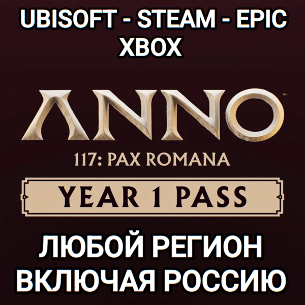 UPLAY|STEAM|XBOX YEAR 1 PASS ANNO 117 PAX ROMANA РОССИЯ МИР